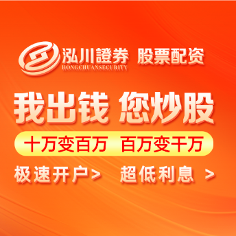 泓川证券配资平台_股票杠杆与实盘开户官网_配资在线开户